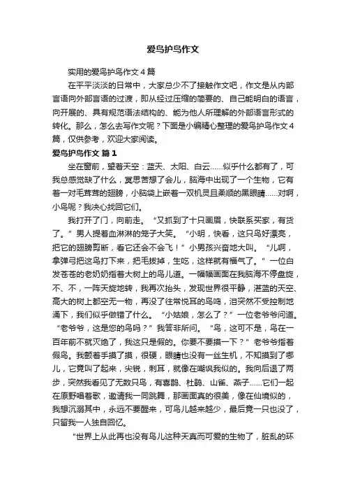 实用的爱鸟护鸟作文4篇