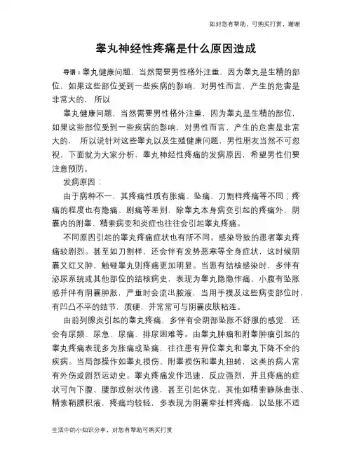 睾丸神经性疼痛是什么原因造成
