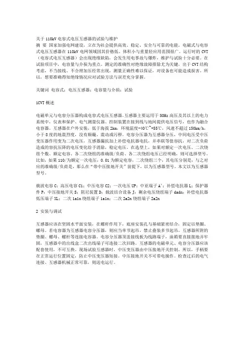 关于110KV电容式电压互感器的试验与维护