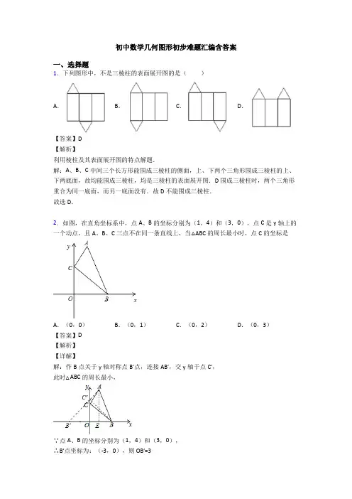 初中数学几何图形初步难题汇编含答案