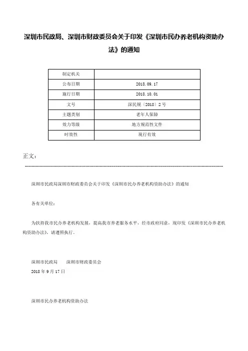 深圳市民政局、深圳市财政委员会关于印发《深圳市民办养老机构资助办法》的通知-深民规〔2018〕2号