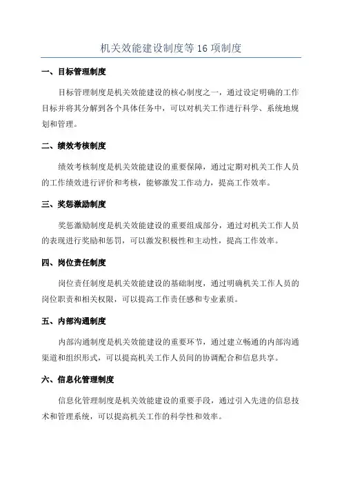 机关效能建设制度等16项制度