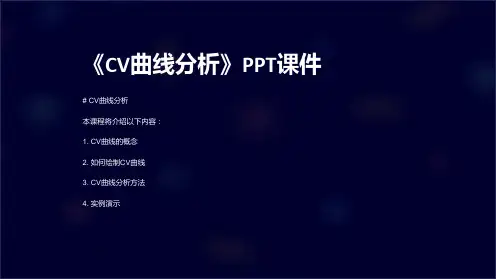 《CV曲线分析》课件