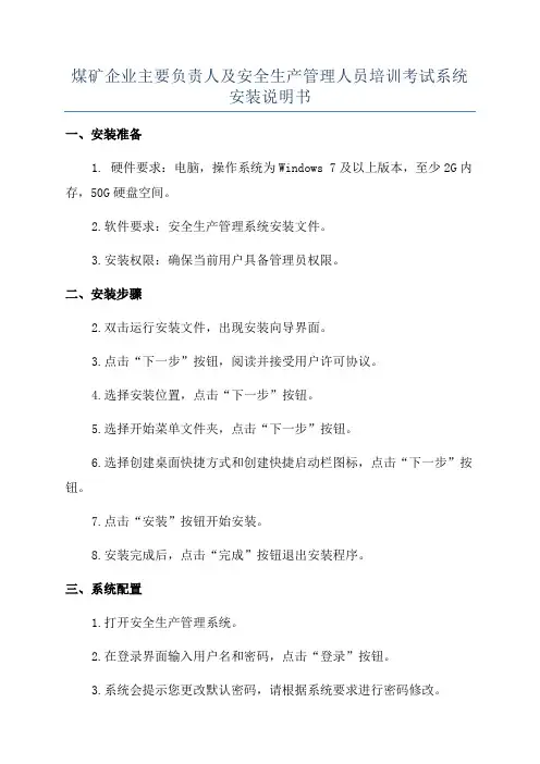 煤矿企业主要负责人及安全生产管理人员培训考试系统安装说明书