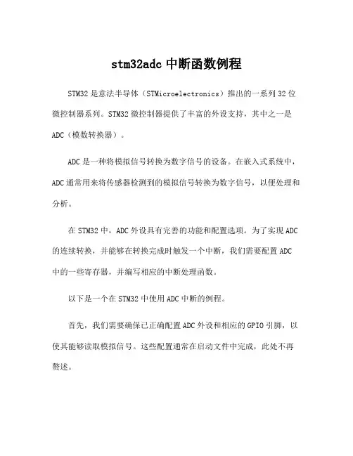 stm32adc中断函数例程
