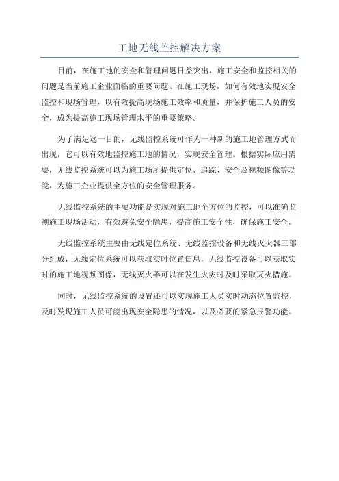 工地无线监控解决方案