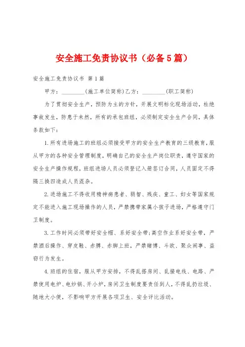 安全施工免责协议书(必备5篇)