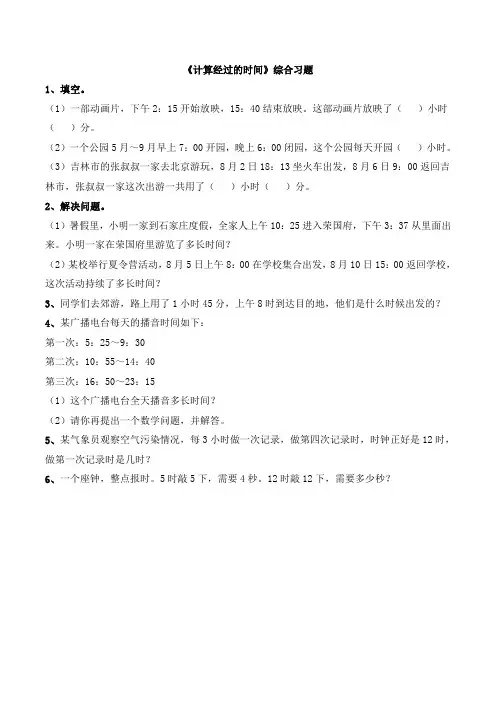 《计算经过的时间》综合习题