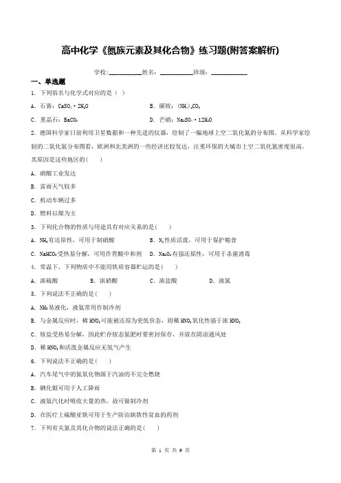 高中化学《氮族元素及其化合物》练习题(附答案解析)
