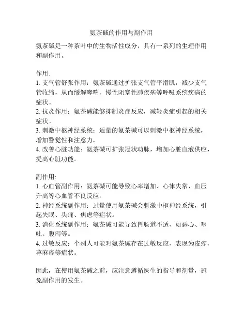 氨茶碱的作用与副作用
