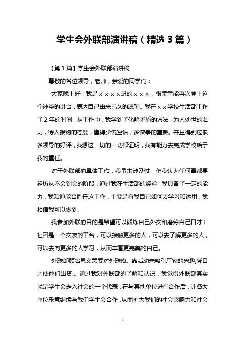 学生会外联部演讲稿(精选3篇)