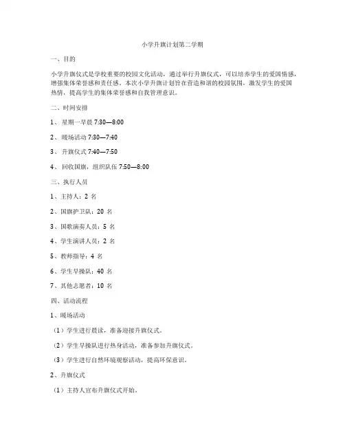 小学升旗计划第二学期