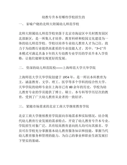 幼教专升本有哪些学校招生的