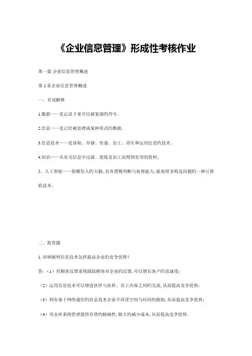 2023年企业信息管理形成性考核册答案本科