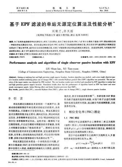 基于EPF滤波的单站无源定位算法及性能分析