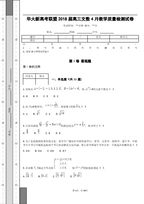 华大新高考联盟2018届高三文数4月教学质量检测试卷