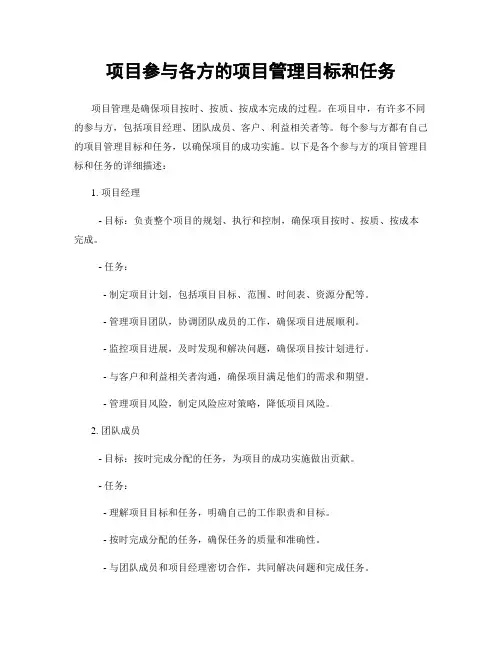 项目参与各方的项目管理目标和任务