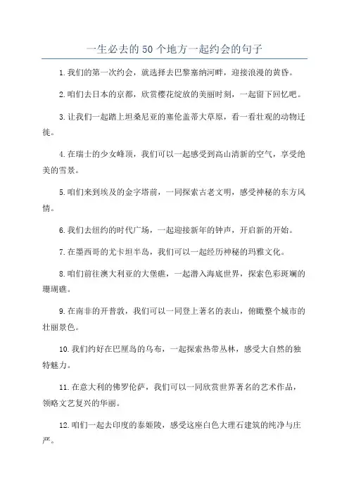 一生必去的50个地方一起约会的句子