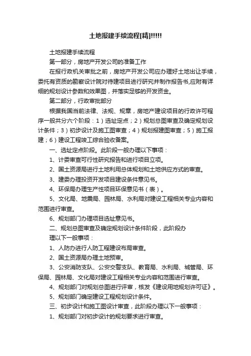 土地报建手续流程[精]!!!!!