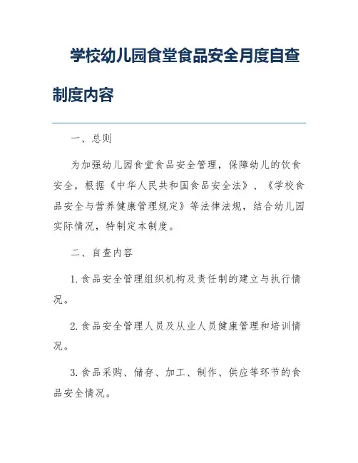 学校幼儿园食堂食品安全月度自查制度内容