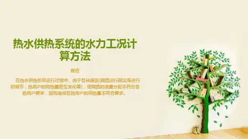 热水供热系统的水力工况计算方法