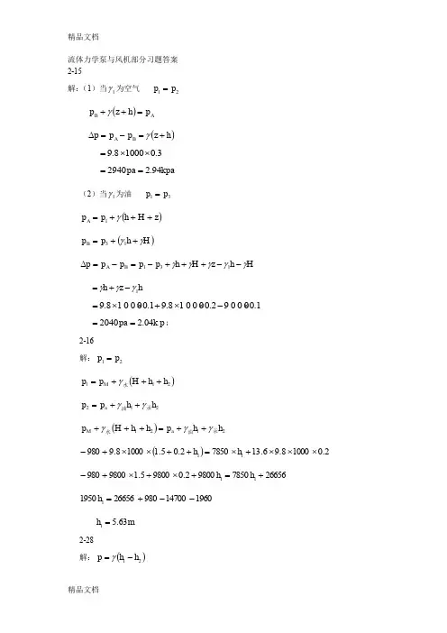 (整理)流体力学泵与风机课后题答案详解中国建筑工业