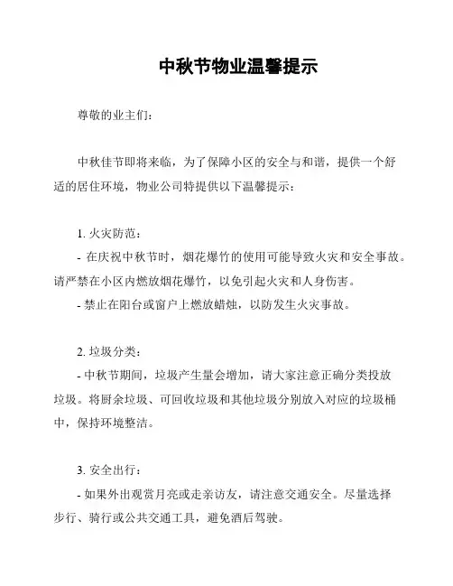中秋节物业温馨提示