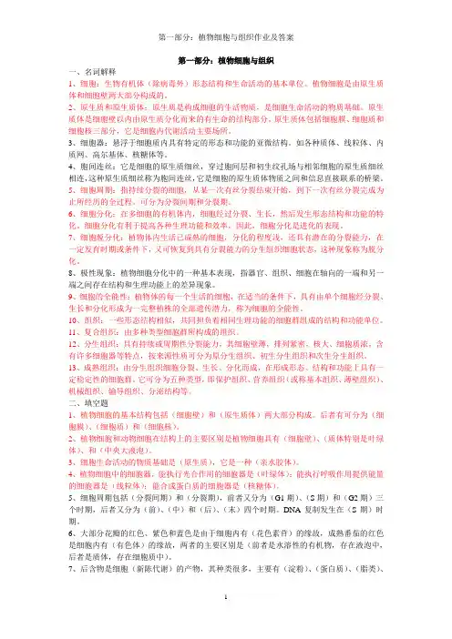 第一部分植物细胞与组织作业及答案