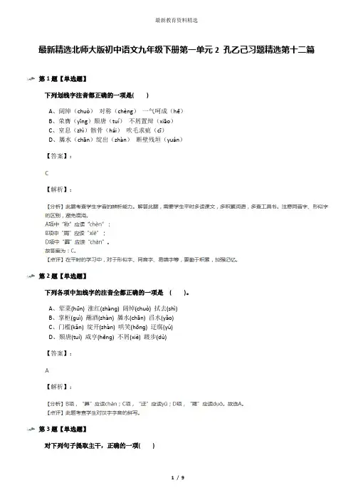 最新精选北师大版初中语文九年级下册第一单元2 孔乙己习题精选第十二篇