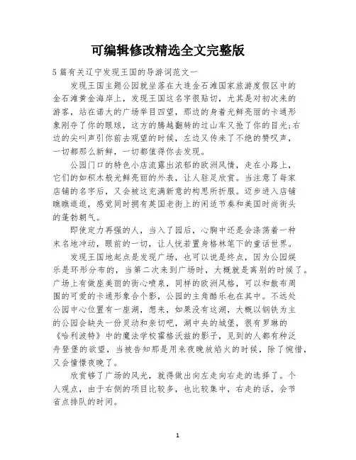 5篇有关辽宁发现王国的导游词范文精选全文完整版