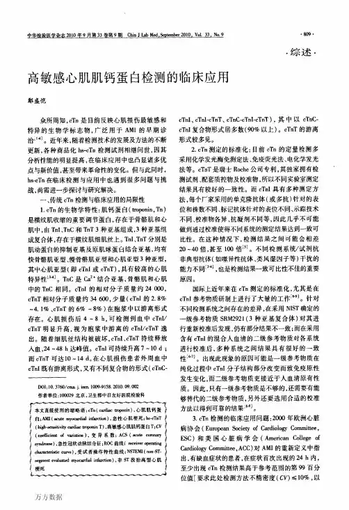 高敏感心肌肌钙蛋白检测的临床应用--鄢盛恺