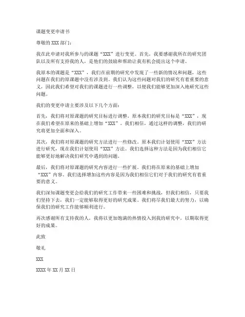 课题变更申请书模板范文