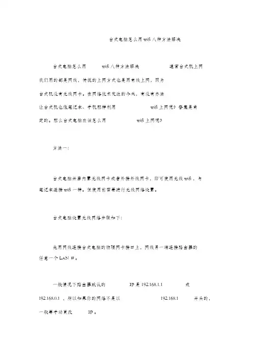 台式电脑怎么用wifi八种方法解决