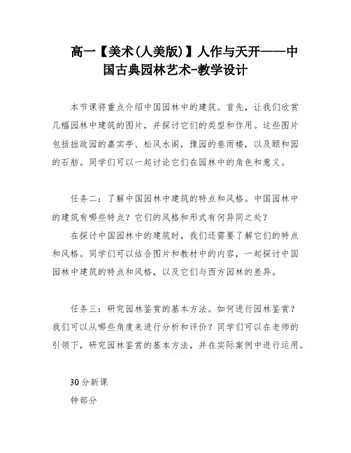 高一【美术(人美版)】人作与天开——中国古典园林艺术-教学设计