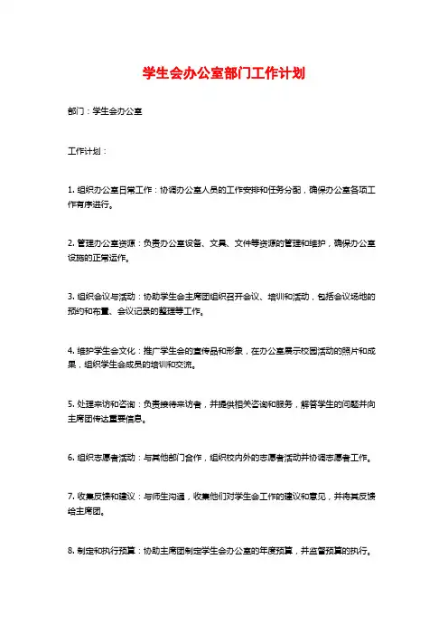 学生会办公室部门工作计划