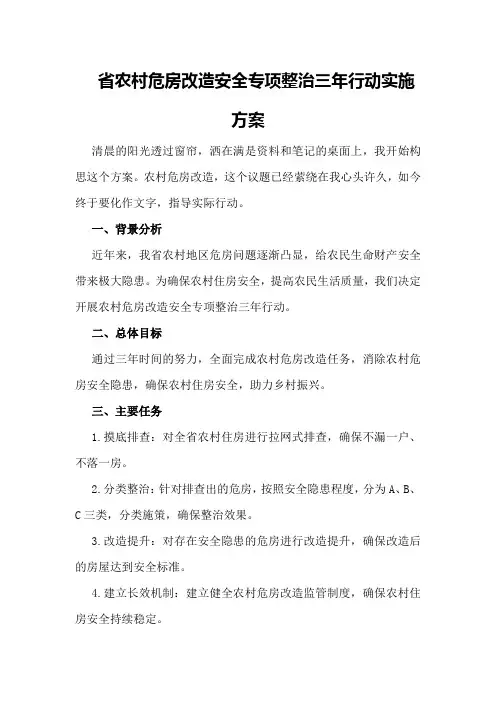 省农村危房改造安全专项整治三年行动实施方案