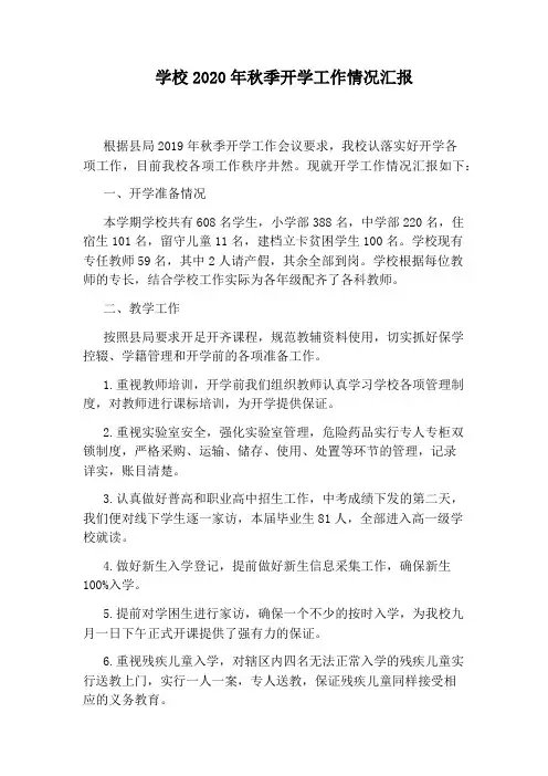 学校2020年秋季开学工作情况汇报