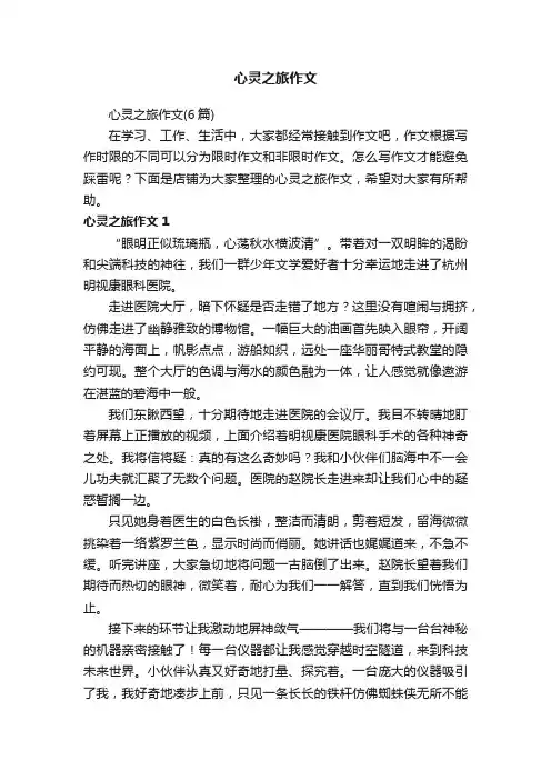 心灵之旅作文
