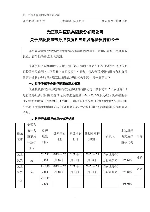 002524光正眼科：关于控股股东部分股份质押续期及解除质押的公告