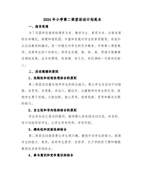 2024年小学第二课堂活动计划范本(3篇)