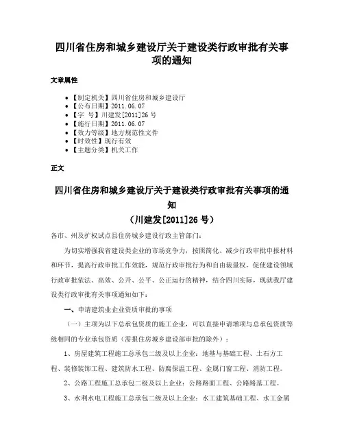 四川省住房和城乡建设厅关于建设类行政审批有关事项的通知