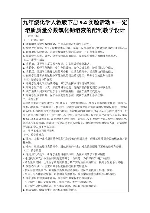 九年级化学人教版下册9.4实验活动5一定溶质质量分数氯化钠溶液的配制教学设计