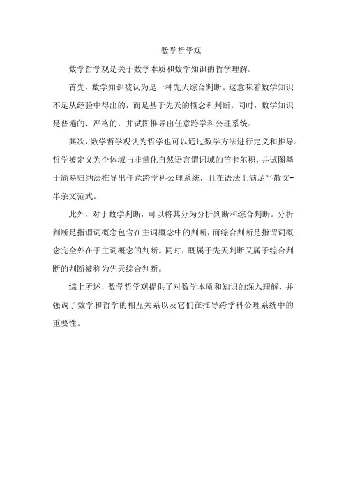 数学哲学观