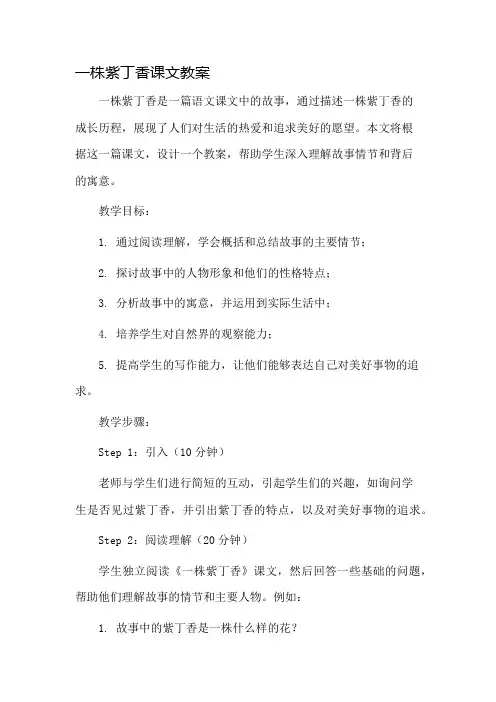 一株紫丁香课文教案市公开课一等奖教案省赛课金奖教案