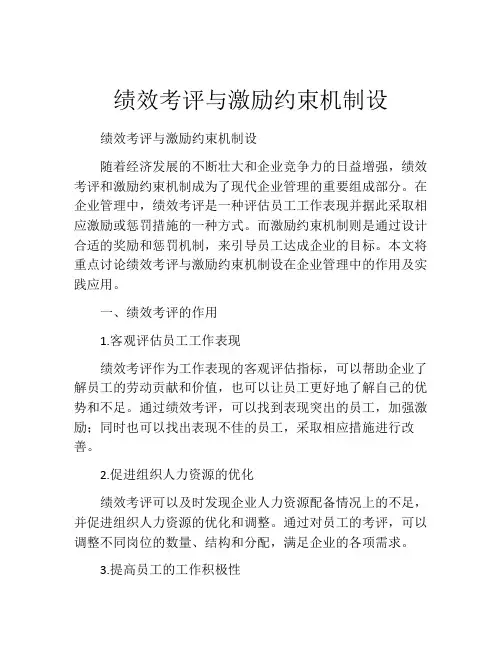 绩效考评与激励约束机制设