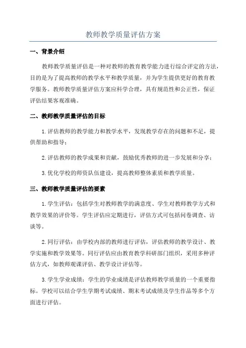 教师教学质量评估方案