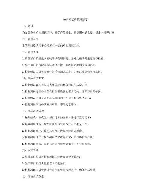 公司检试验管理制度