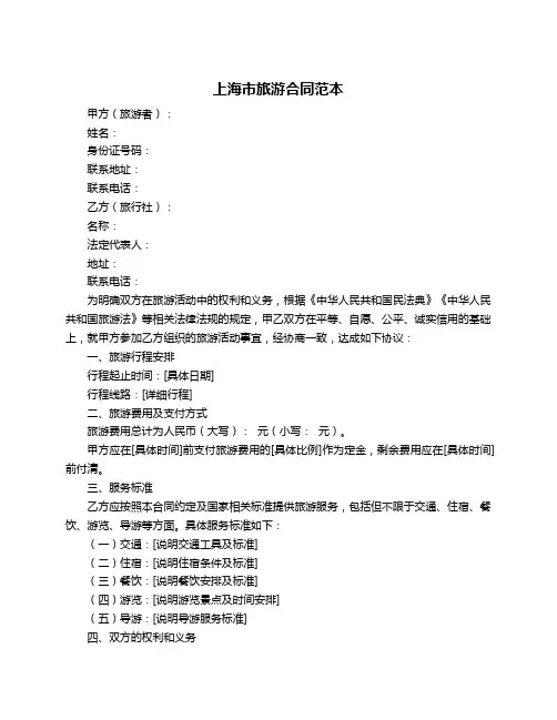 上海市旅游合同范本