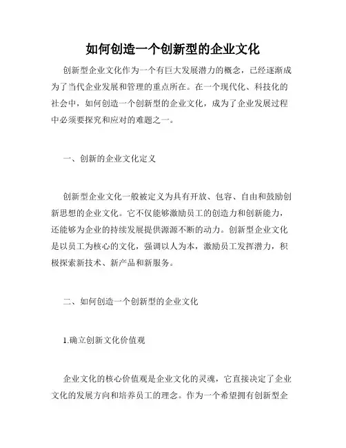 如何创造一个创新型的企业文化