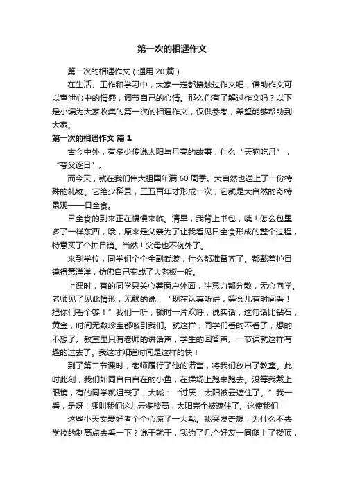 第一次的相遇作文（通用20篇）